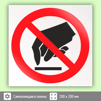 Знак P08 «Запрещается прикасаться. Опасно» (пленка, 200х200 мм)